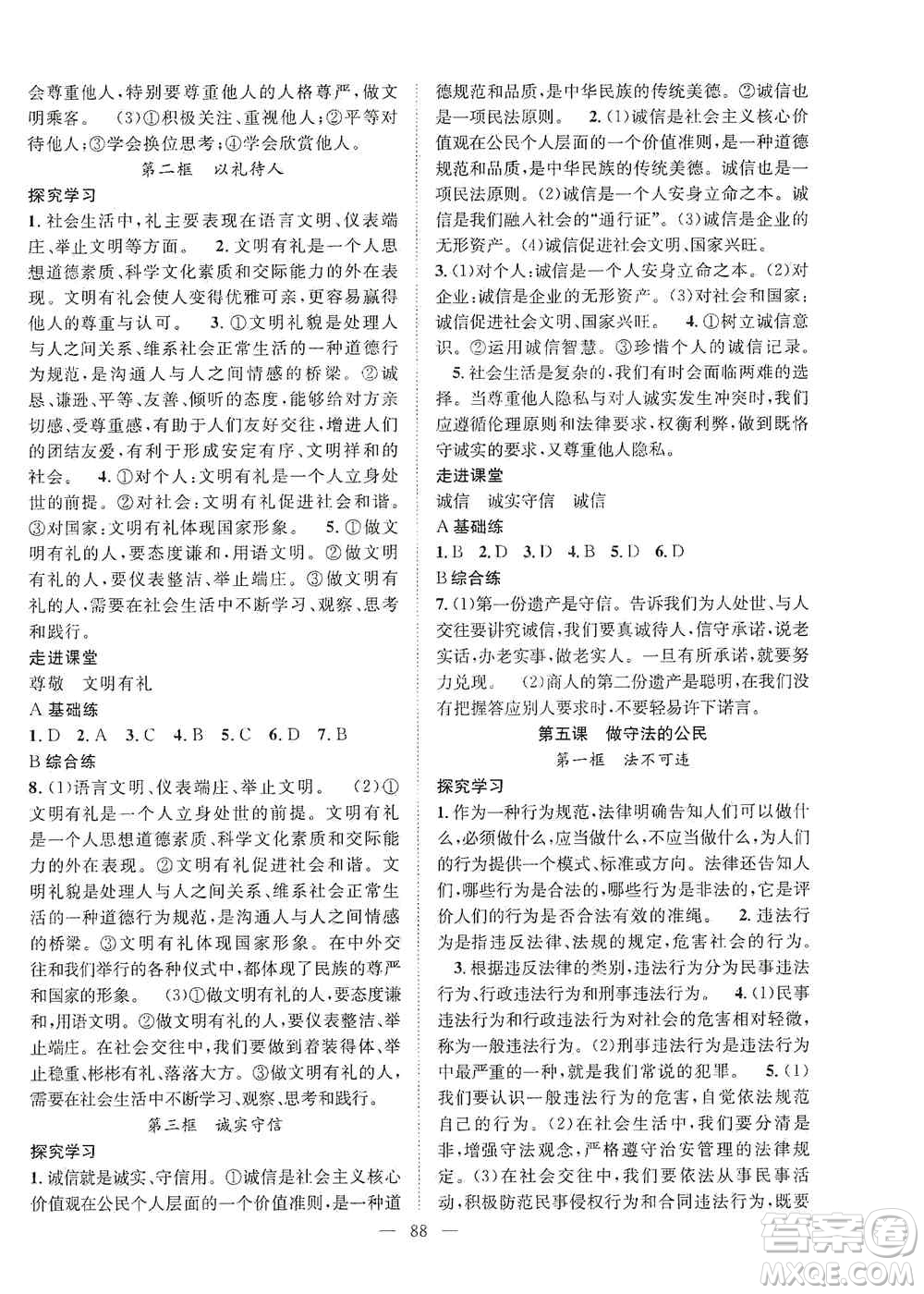 長江少年兒童出版社2020名師學案分層進階學習法八年級道德與法治上冊答案