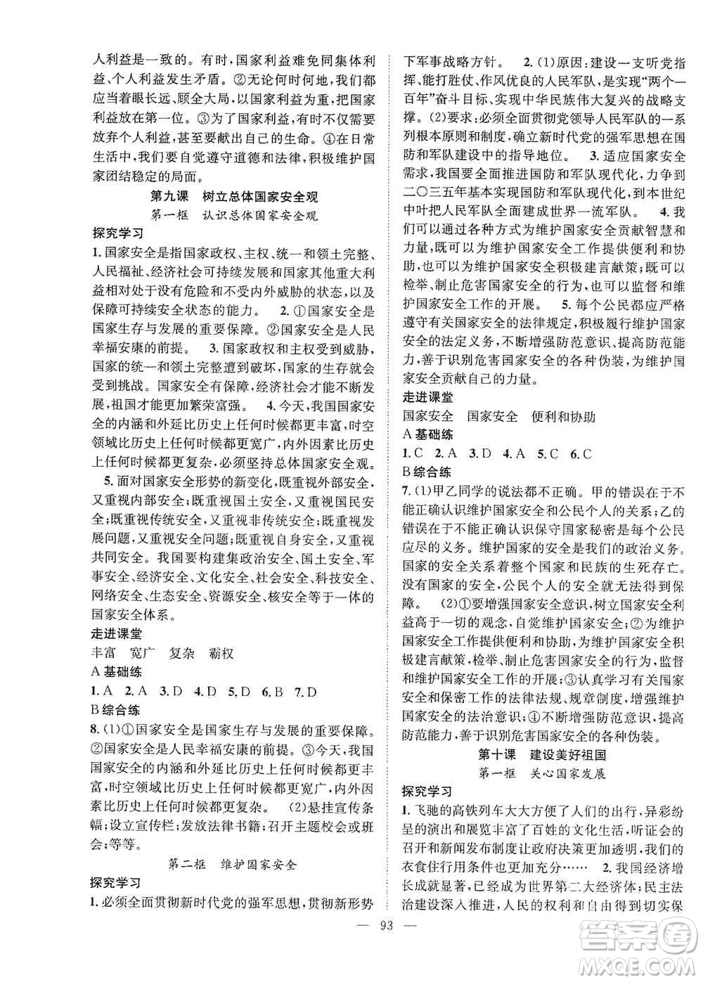 長江少年兒童出版社2020名師學案分層進階學習法八年級道德與法治上冊答案