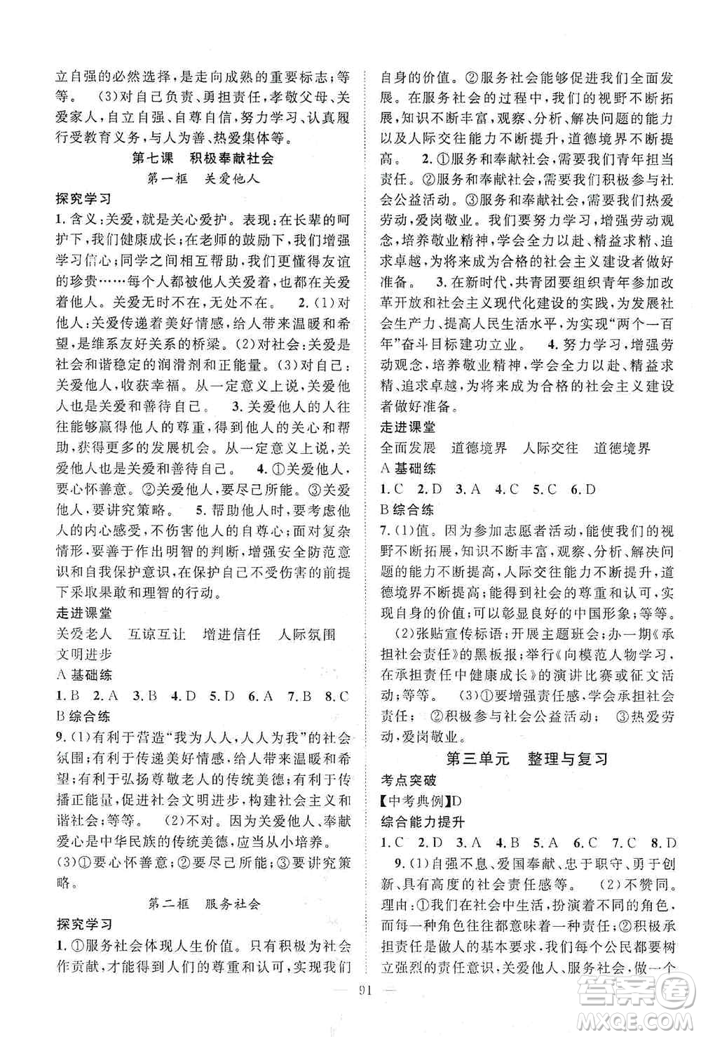 長江少年兒童出版社2020名師學案分層進階學習法八年級道德與法治上冊答案
