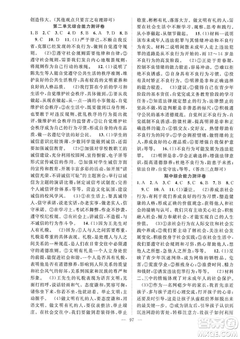 長江少年兒童出版社2020名師學案分層進階學習法八年級道德與法治上冊答案