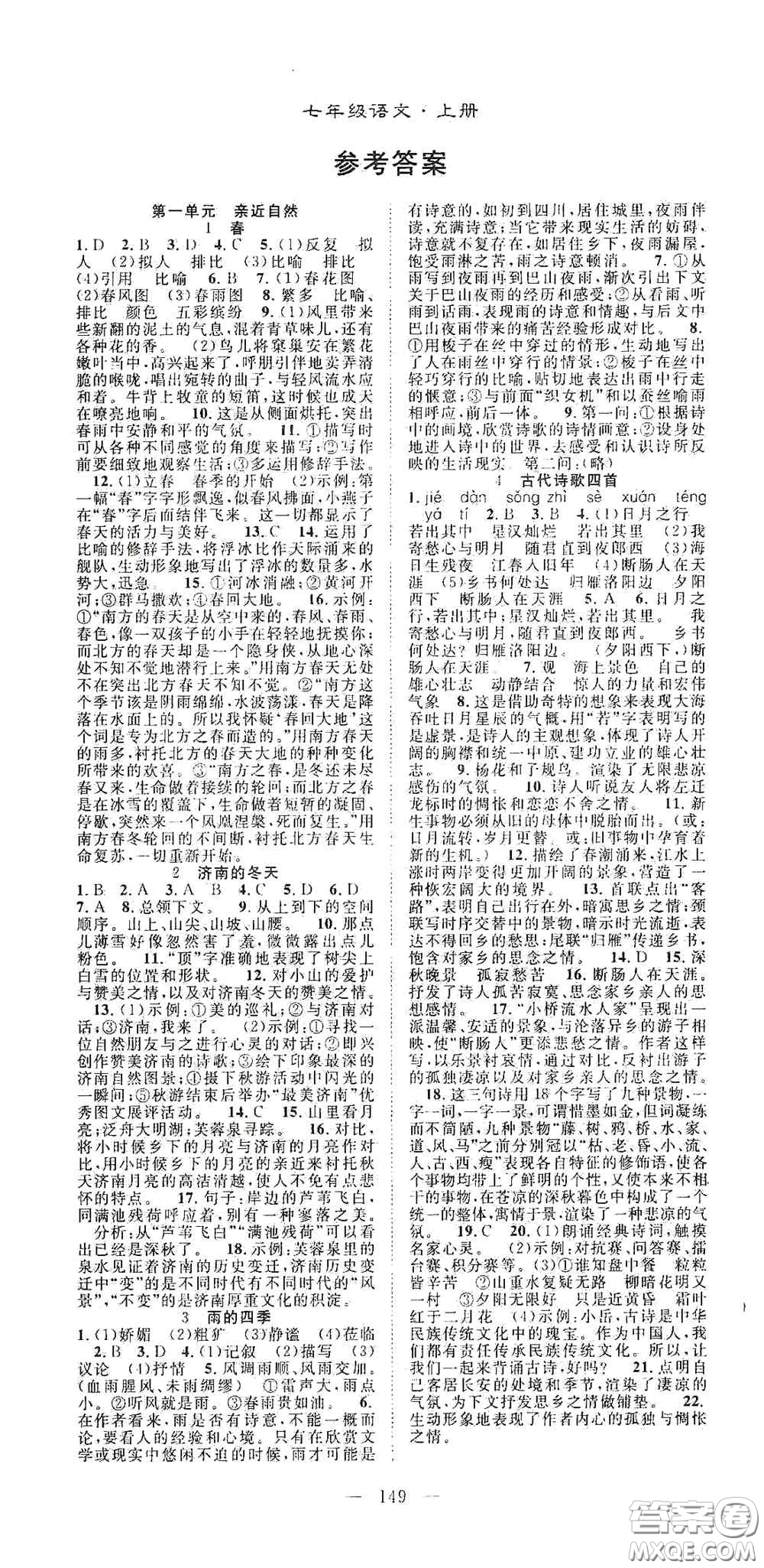 長江少年兒童出版社2020名師學(xué)案分層進階學(xué)習(xí)法七年級語文上冊答案