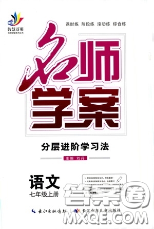 長江少年兒童出版社2020名師學(xué)案分層進階學(xué)習(xí)法七年級語文上冊答案