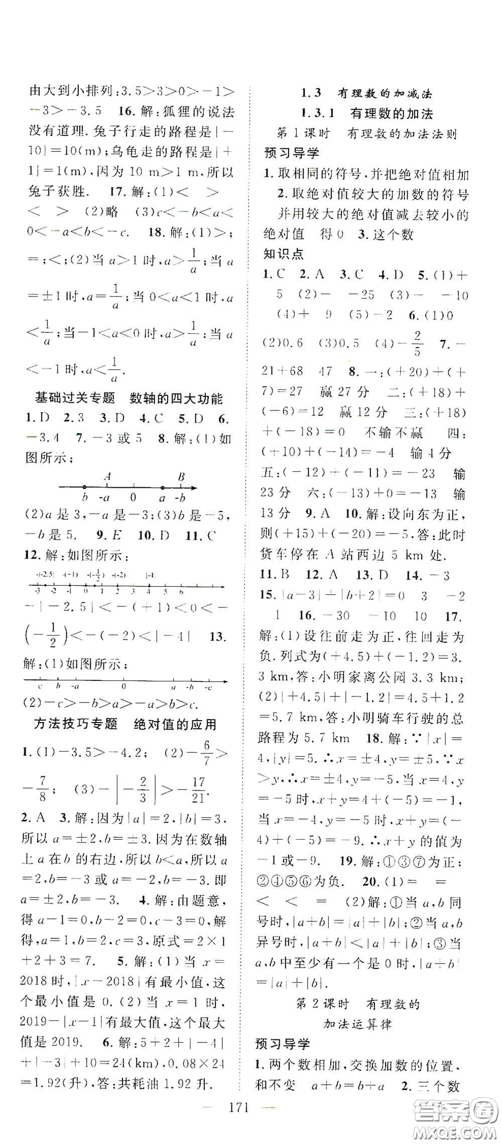 長(zhǎng)江少年兒童出版社2020名師學(xué)案分層進(jìn)階學(xué)習(xí)法七年級(jí)數(shù)學(xué)上冊(cè)答案