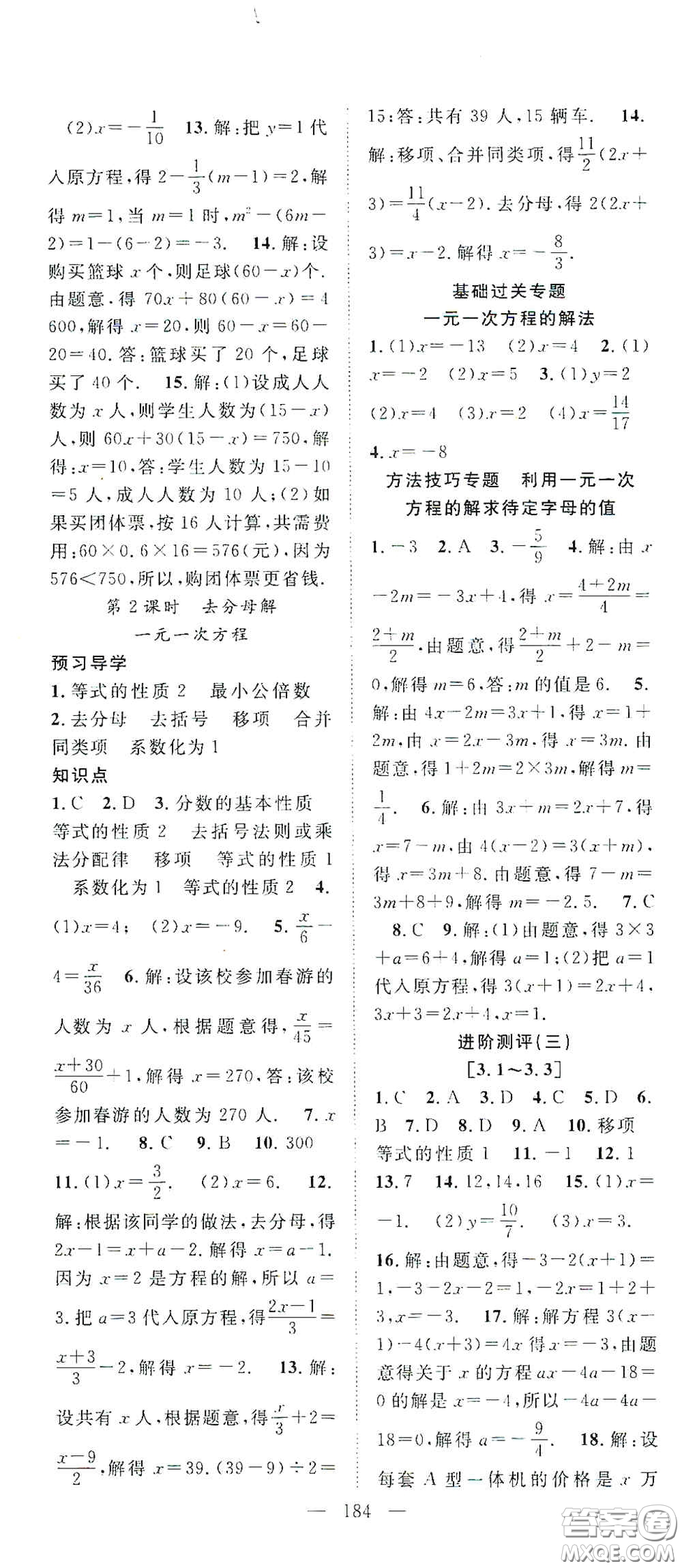 長(zhǎng)江少年兒童出版社2020名師學(xué)案分層進(jìn)階學(xué)習(xí)法七年級(jí)數(shù)學(xué)上冊(cè)答案