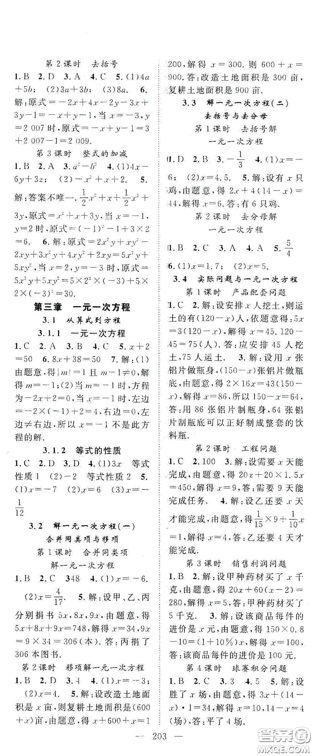 長(zhǎng)江少年兒童出版社2020名師學(xué)案分層進(jìn)階學(xué)習(xí)法七年級(jí)數(shù)學(xué)上冊(cè)答案