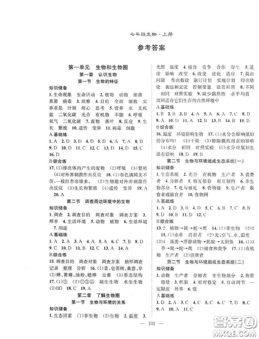 長江少年兒童出版社2020名師學案分層進階學習法七年級生物上冊答案