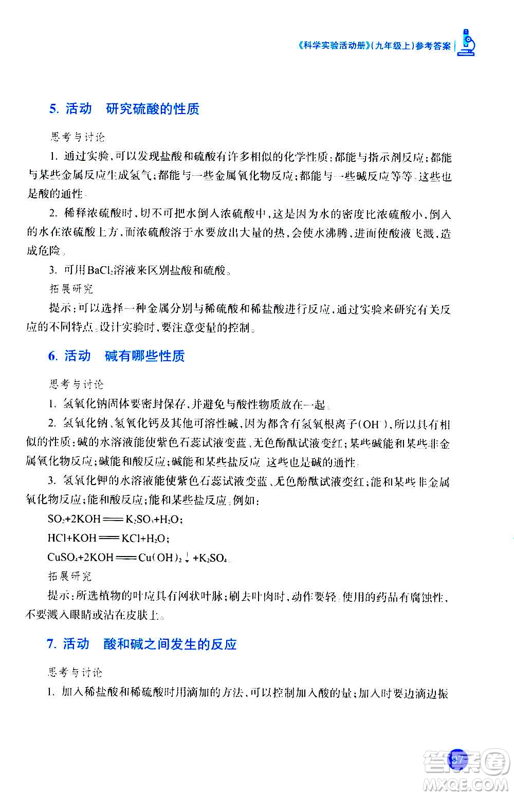 浙江教育出版社2020年科學(xué)實驗活動冊九年級上冊ZH浙教版答案