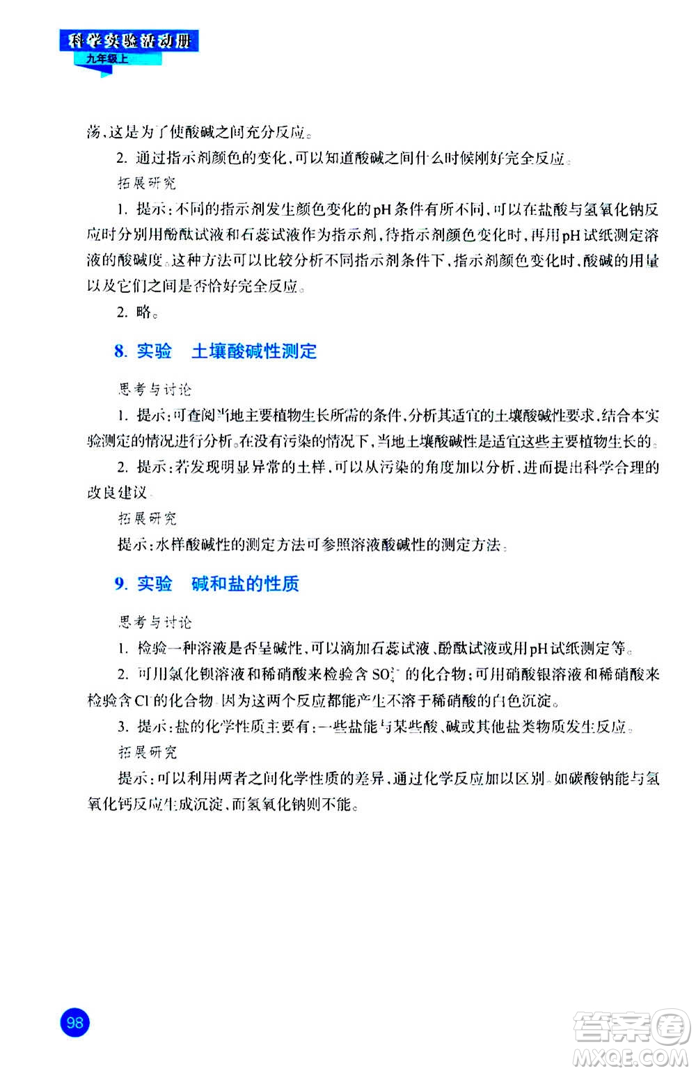 浙江教育出版社2020年科學(xué)實驗活動冊九年級上冊ZH浙教版答案