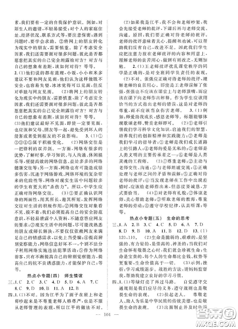長(zhǎng)江少年兒童出版社2020名師學(xué)案分層進(jìn)階學(xué)習(xí)法七年級(jí)道德與法治上冊(cè)答案