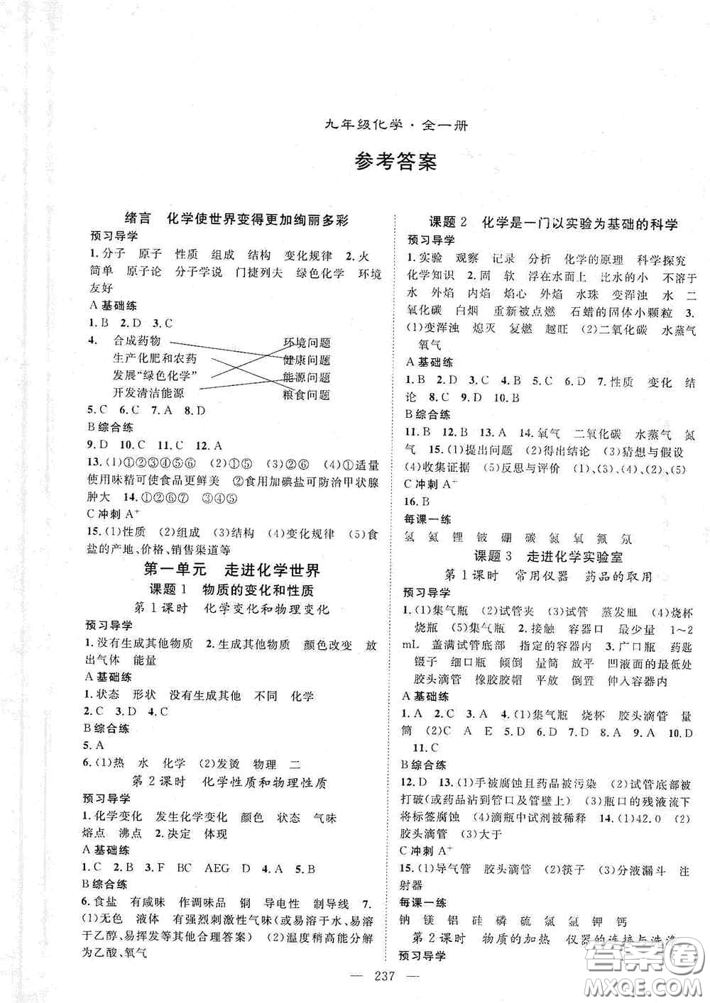 2020名師學案分層進階學習法化學九年級全一冊答案