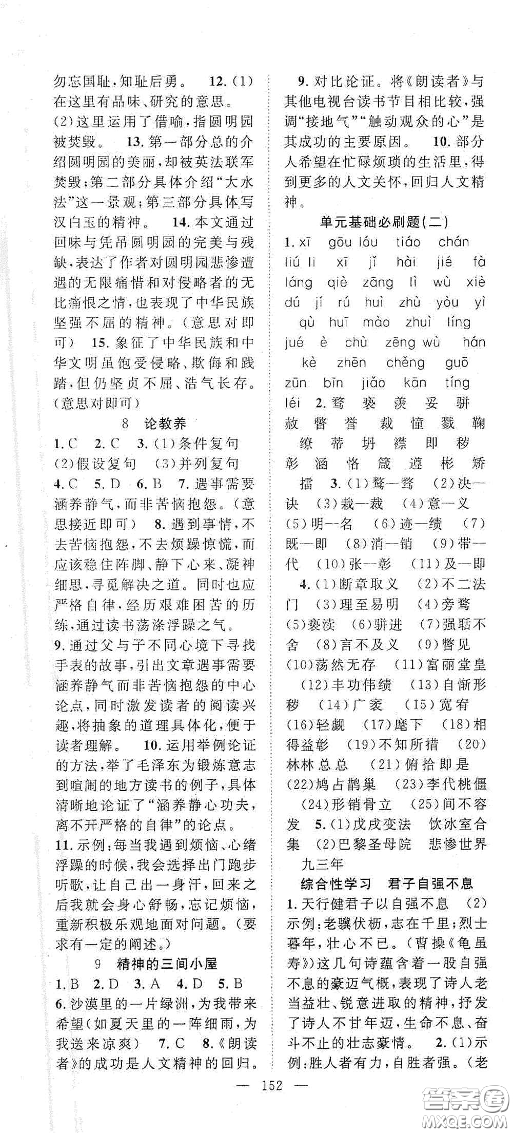 長(zhǎng)江少年兒童出版社2020名師學(xué)案分層進(jìn)階學(xué)習(xí)法九年級(jí)語(yǔ)文上冊(cè)答案