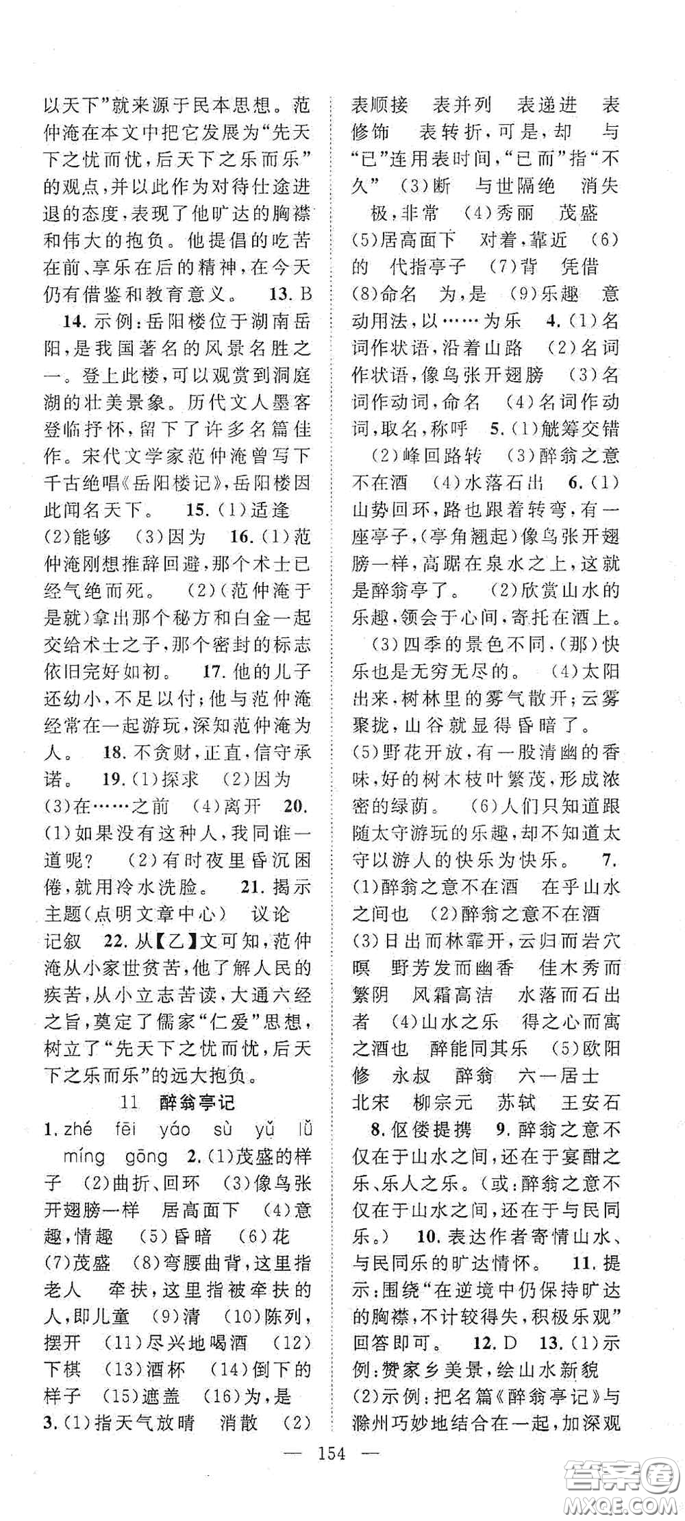 長(zhǎng)江少年兒童出版社2020名師學(xué)案分層進(jìn)階學(xué)習(xí)法九年級(jí)語(yǔ)文上冊(cè)答案