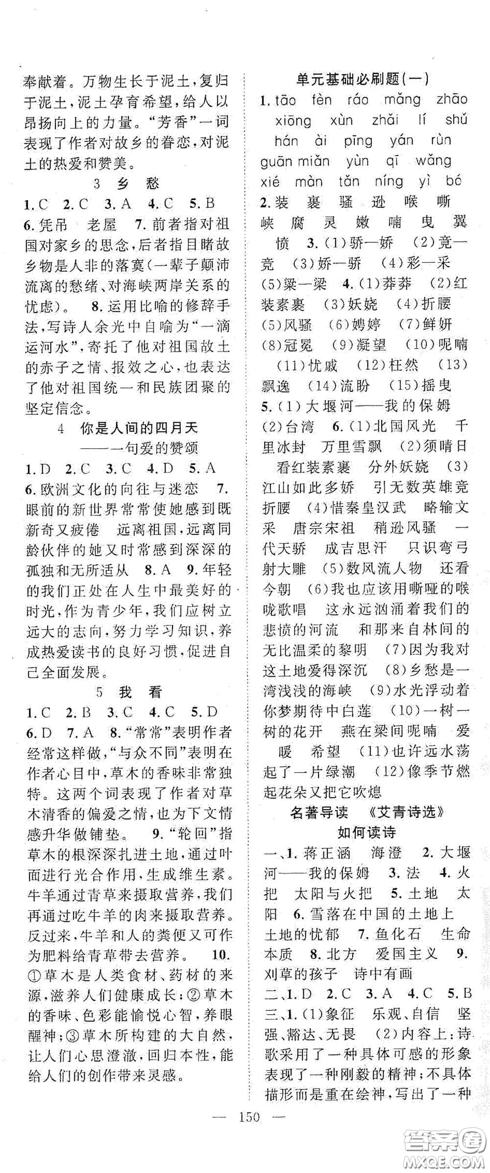 長(zhǎng)江少年兒童出版社2020名師學(xué)案分層進(jìn)階學(xué)習(xí)法九年級(jí)語(yǔ)文上冊(cè)答案