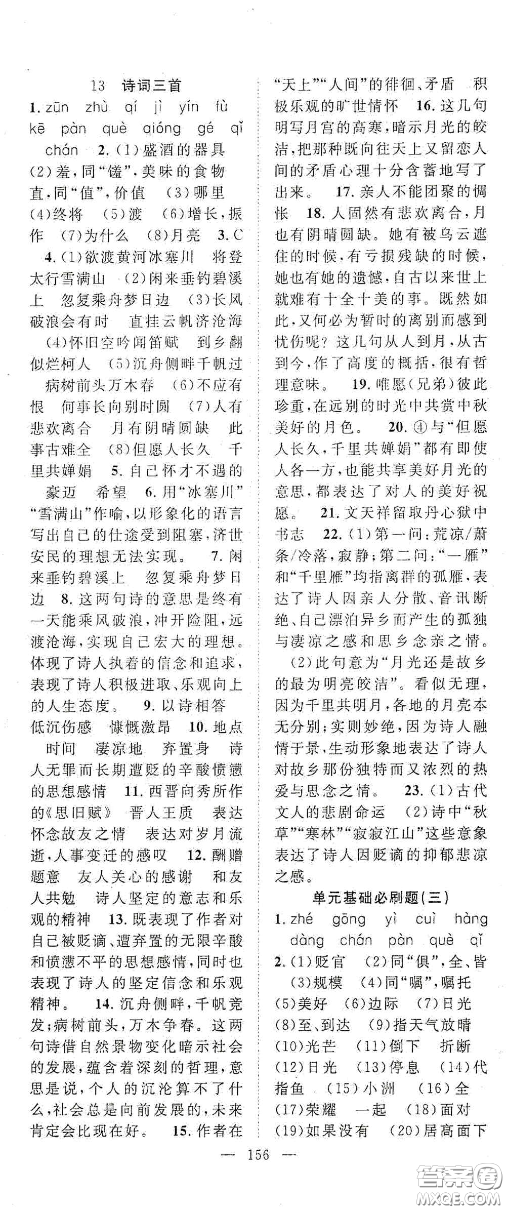 長(zhǎng)江少年兒童出版社2020名師學(xué)案分層進(jìn)階學(xué)習(xí)法九年級(jí)語(yǔ)文上冊(cè)答案