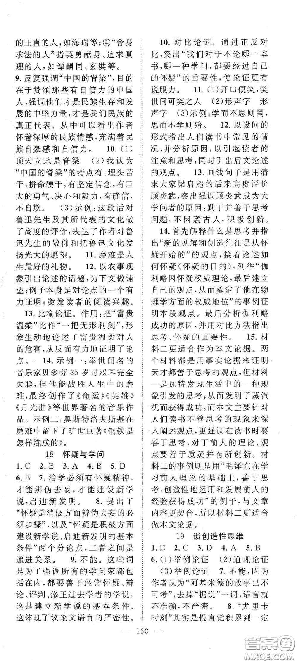 長(zhǎng)江少年兒童出版社2020名師學(xué)案分層進(jìn)階學(xué)習(xí)法九年級(jí)語(yǔ)文上冊(cè)答案