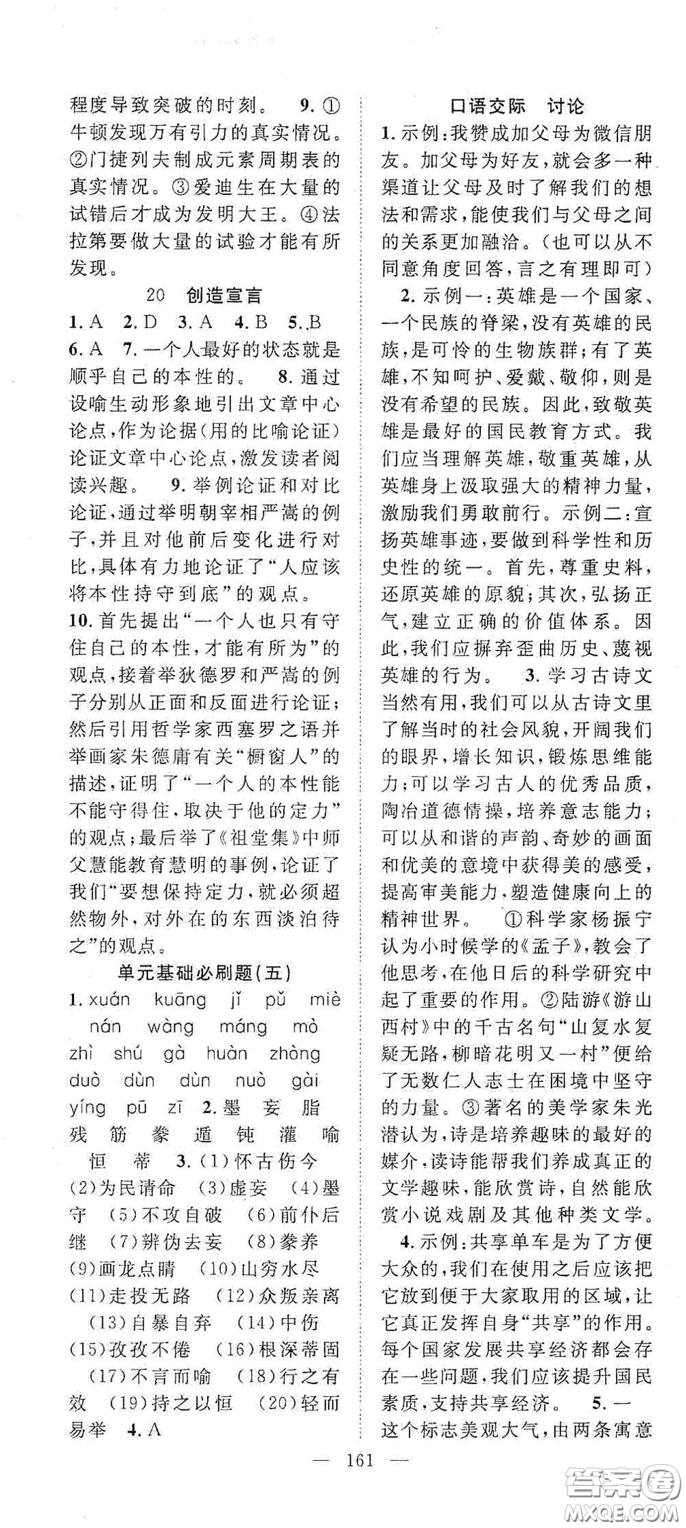長(zhǎng)江少年兒童出版社2020名師學(xué)案分層進(jìn)階學(xué)習(xí)法九年級(jí)語(yǔ)文上冊(cè)答案