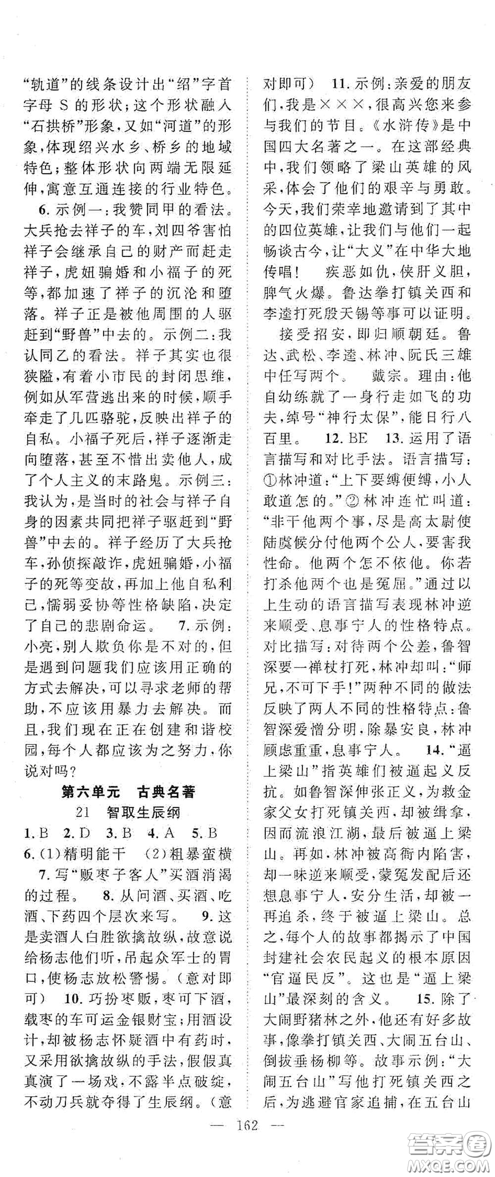 長(zhǎng)江少年兒童出版社2020名師學(xué)案分層進(jìn)階學(xué)習(xí)法九年級(jí)語(yǔ)文上冊(cè)答案