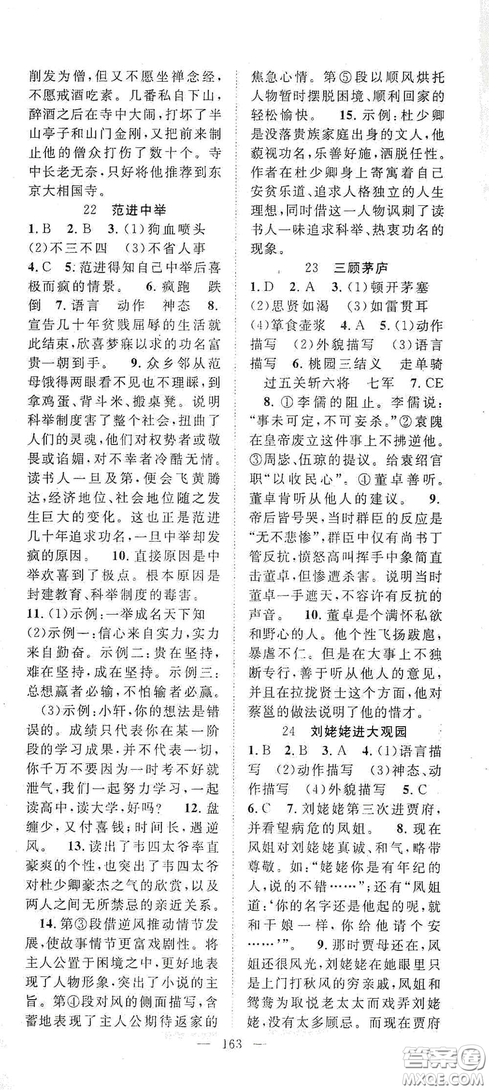 長(zhǎng)江少年兒童出版社2020名師學(xué)案分層進(jìn)階學(xué)習(xí)法九年級(jí)語(yǔ)文上冊(cè)答案