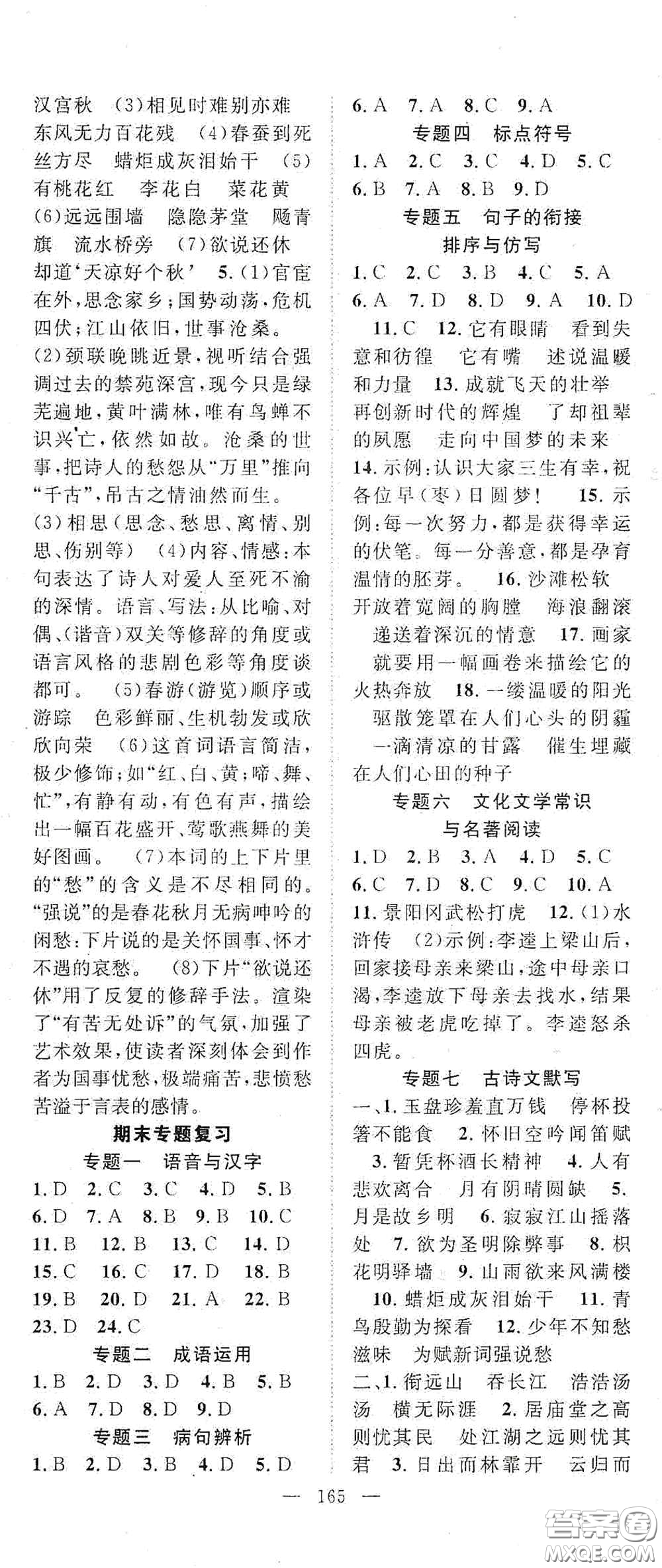 長(zhǎng)江少年兒童出版社2020名師學(xué)案分層進(jìn)階學(xué)習(xí)法九年級(jí)語(yǔ)文上冊(cè)答案