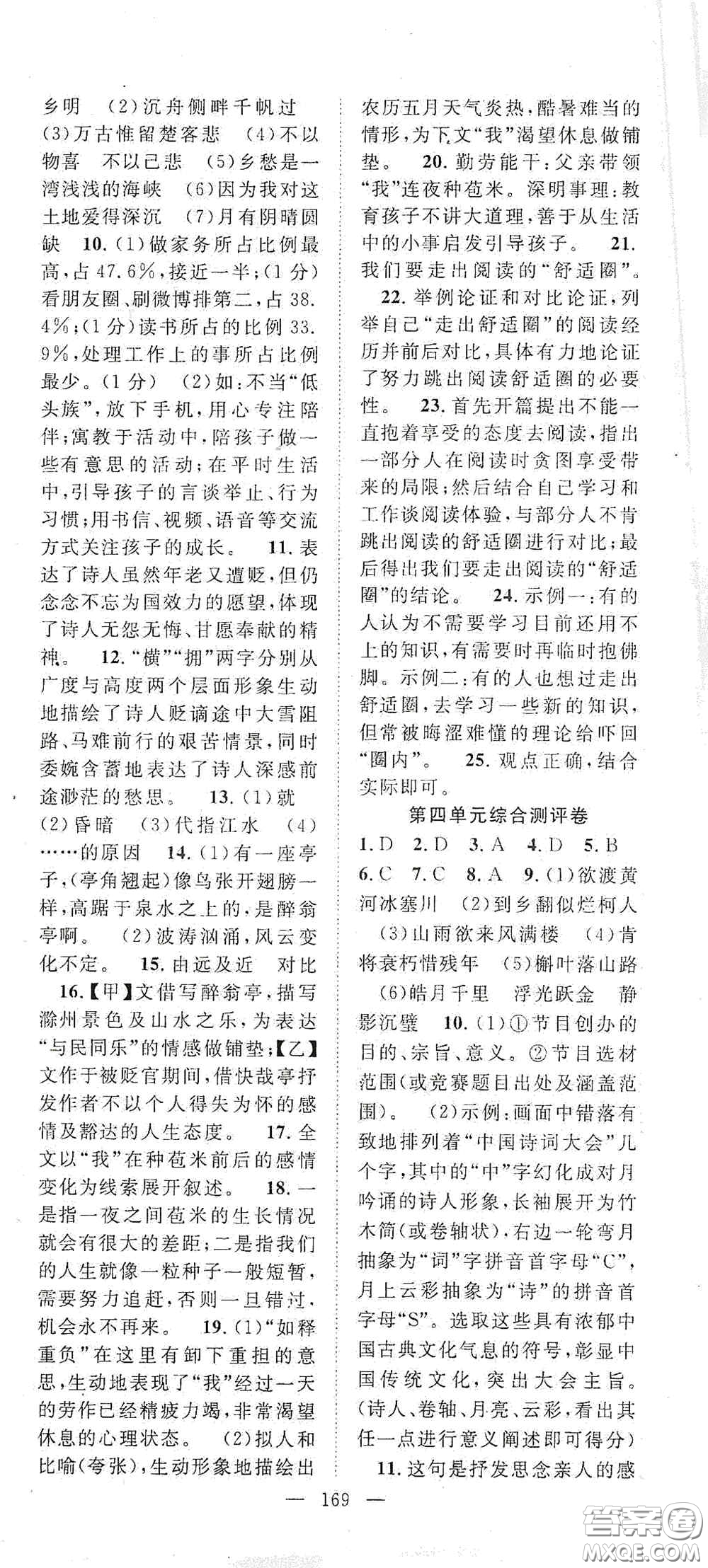 長(zhǎng)江少年兒童出版社2020名師學(xué)案分層進(jìn)階學(xué)習(xí)法九年級(jí)語(yǔ)文上冊(cè)答案