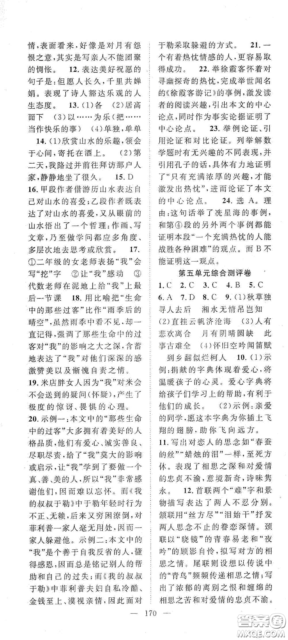 長(zhǎng)江少年兒童出版社2020名師學(xué)案分層進(jìn)階學(xué)習(xí)法九年級(jí)語(yǔ)文上冊(cè)答案