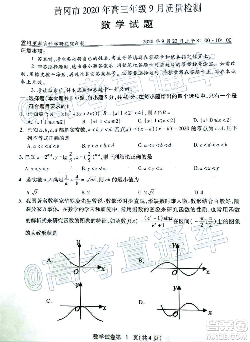 黃岡市2020年高三年級(jí)9月質(zhì)量檢測(cè)數(shù)學(xué)試題及答案