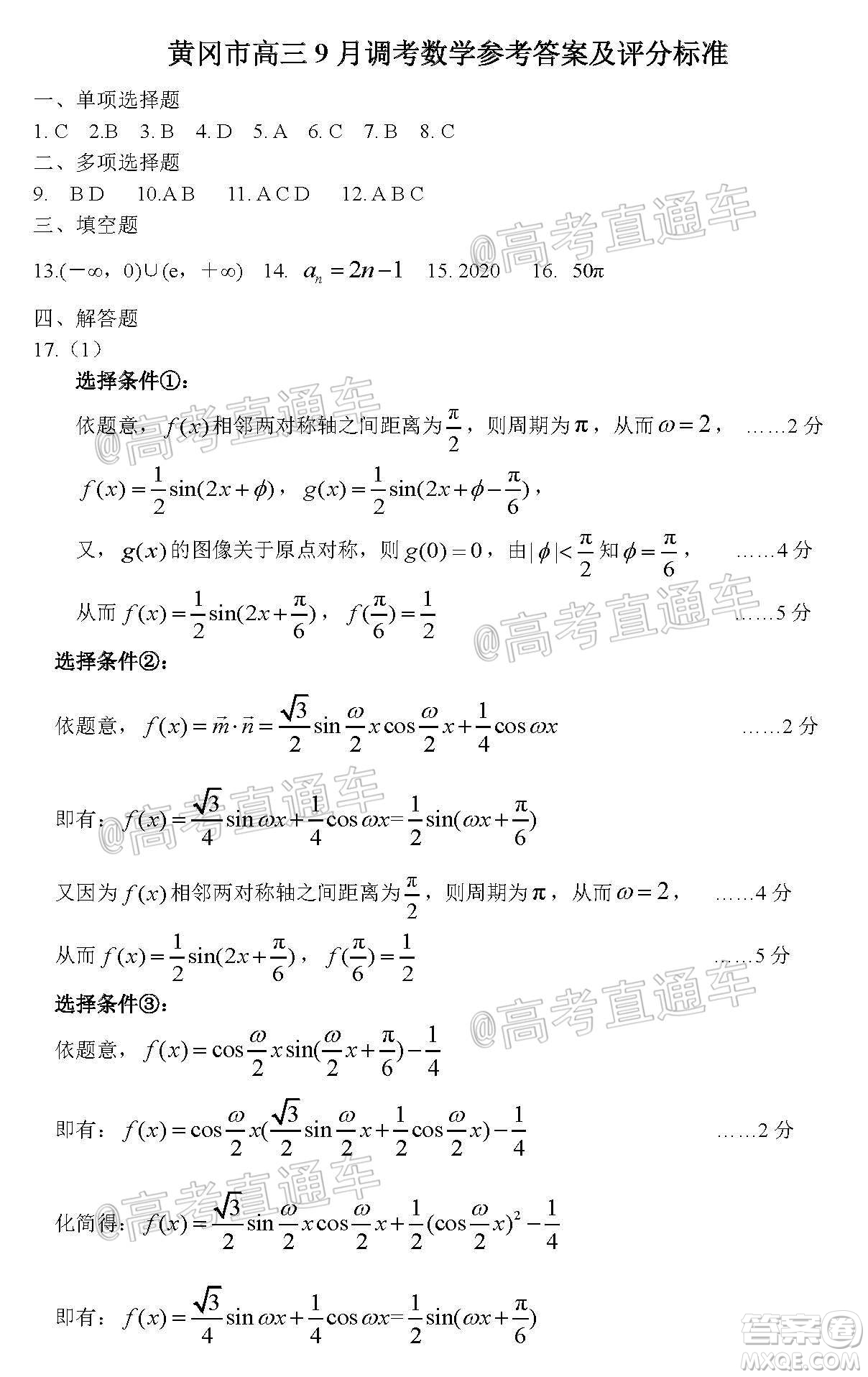 黃岡市2020年高三年級(jí)9月質(zhì)量檢測(cè)數(shù)學(xué)試題及答案