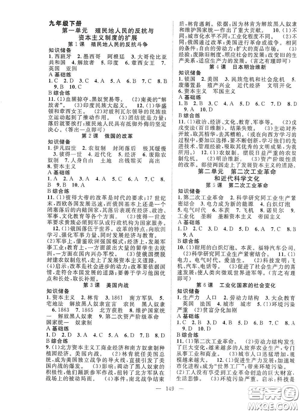 長江少年兒童出版社2020名師學(xué)案分層進(jìn)階學(xué)習(xí)法歷史九年級全一冊答案