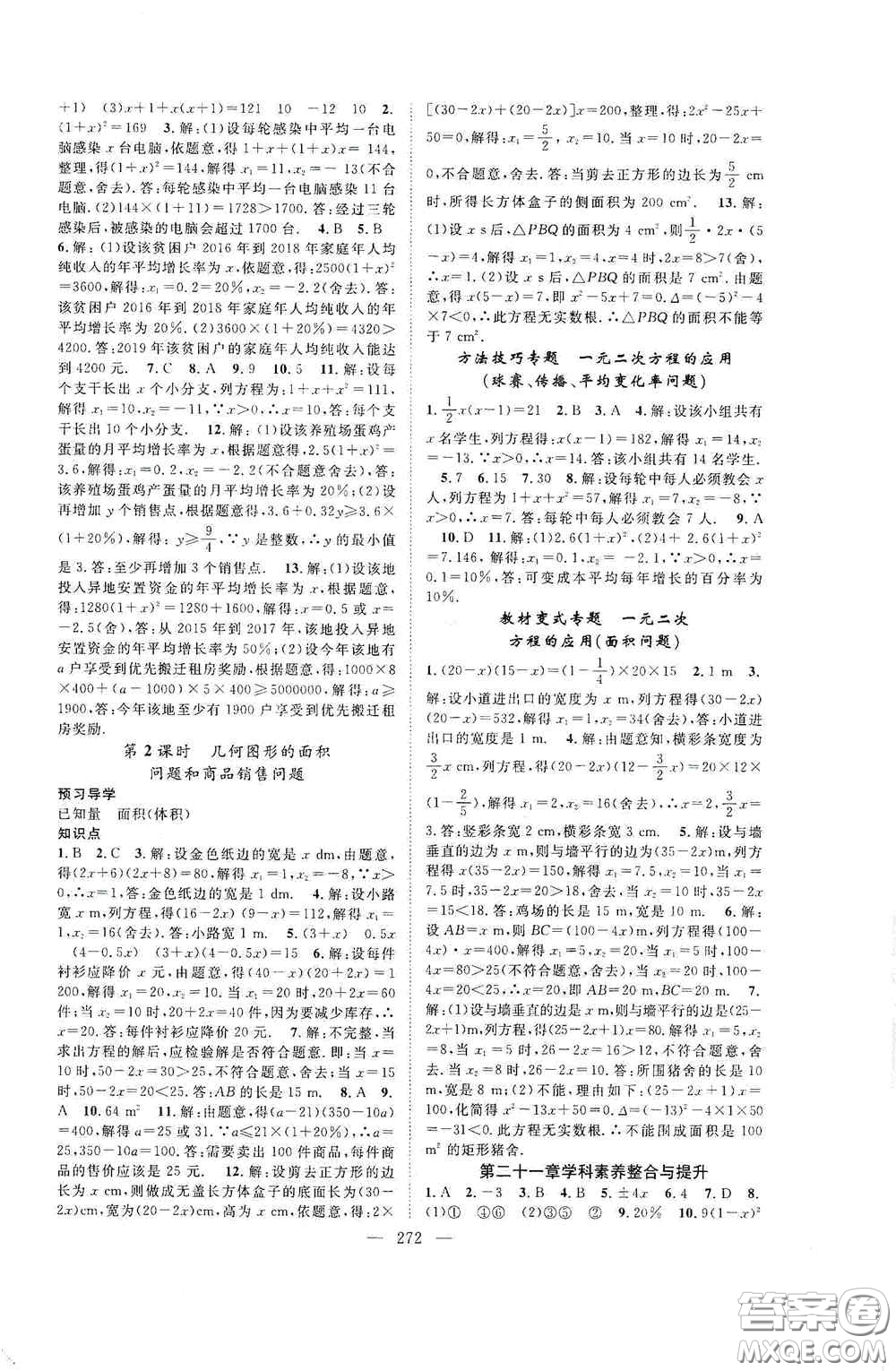 長(zhǎng)江少年兒童出版社2020名師學(xué)案分層進(jìn)階學(xué)習(xí)法數(shù)學(xué)九年級(jí)全一冊(cè)答案