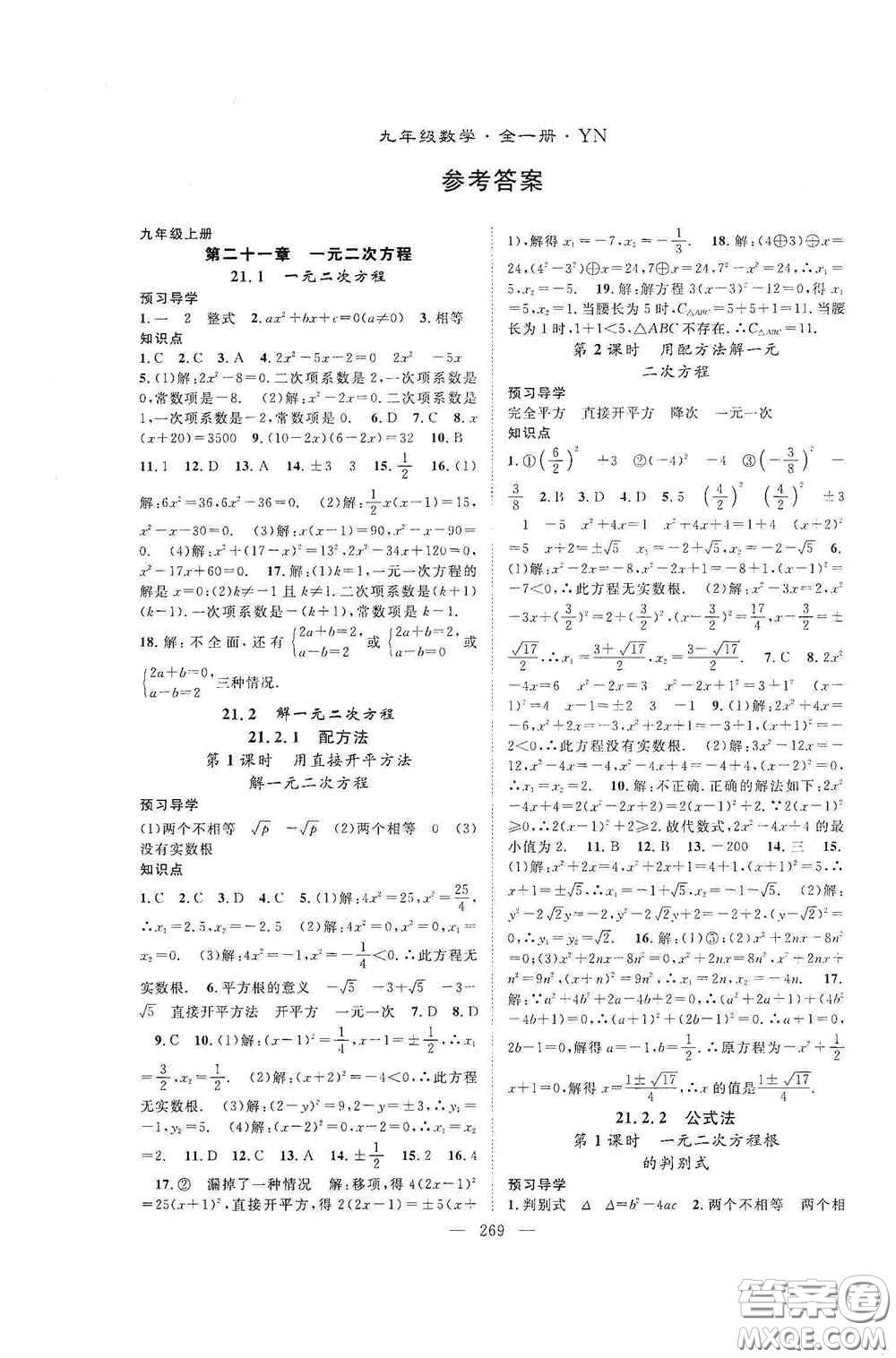 長(zhǎng)江少年兒童出版社2020名師學(xué)案分層進(jìn)階學(xué)習(xí)法數(shù)學(xué)九年級(jí)全一冊(cè)答案