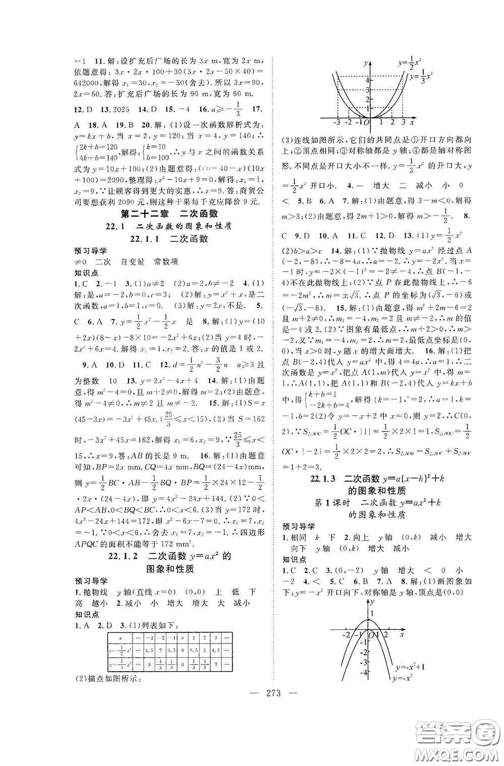 長(zhǎng)江少年兒童出版社2020名師學(xué)案分層進(jìn)階學(xué)習(xí)法數(shù)學(xué)九年級(jí)全一冊(cè)答案