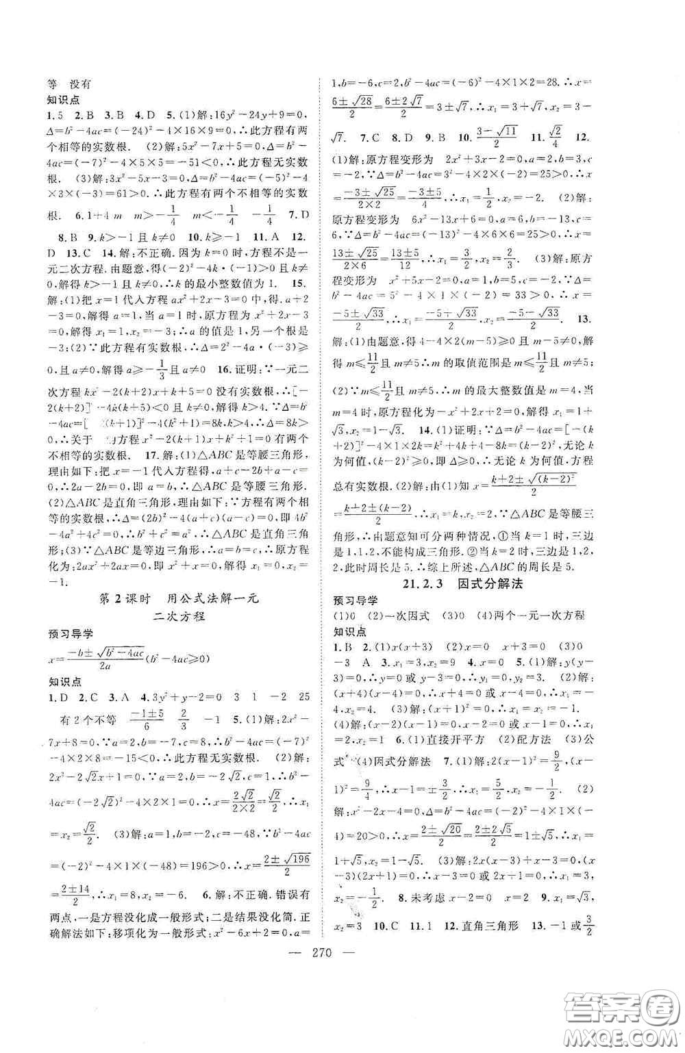 長(zhǎng)江少年兒童出版社2020名師學(xué)案分層進(jìn)階學(xué)習(xí)法數(shù)學(xué)九年級(jí)全一冊(cè)答案