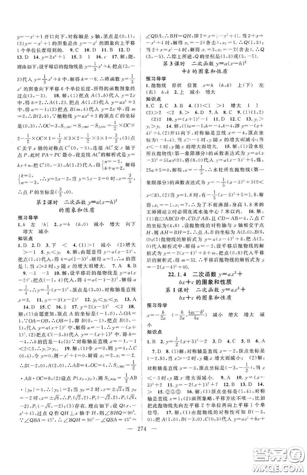 長(zhǎng)江少年兒童出版社2020名師學(xué)案分層進(jìn)階學(xué)習(xí)法數(shù)學(xué)九年級(jí)全一冊(cè)答案