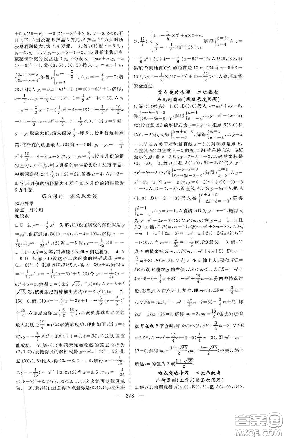 長(zhǎng)江少年兒童出版社2020名師學(xué)案分層進(jìn)階學(xué)習(xí)法數(shù)學(xué)九年級(jí)全一冊(cè)答案