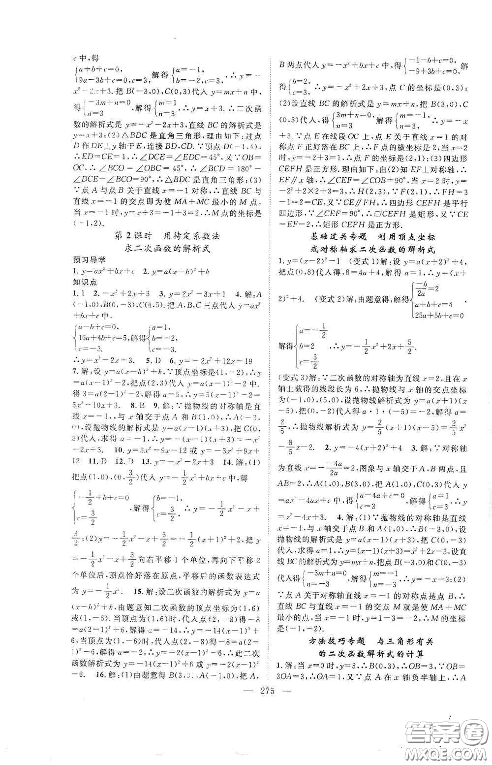 長(zhǎng)江少年兒童出版社2020名師學(xué)案分層進(jìn)階學(xué)習(xí)法數(shù)學(xué)九年級(jí)全一冊(cè)答案
