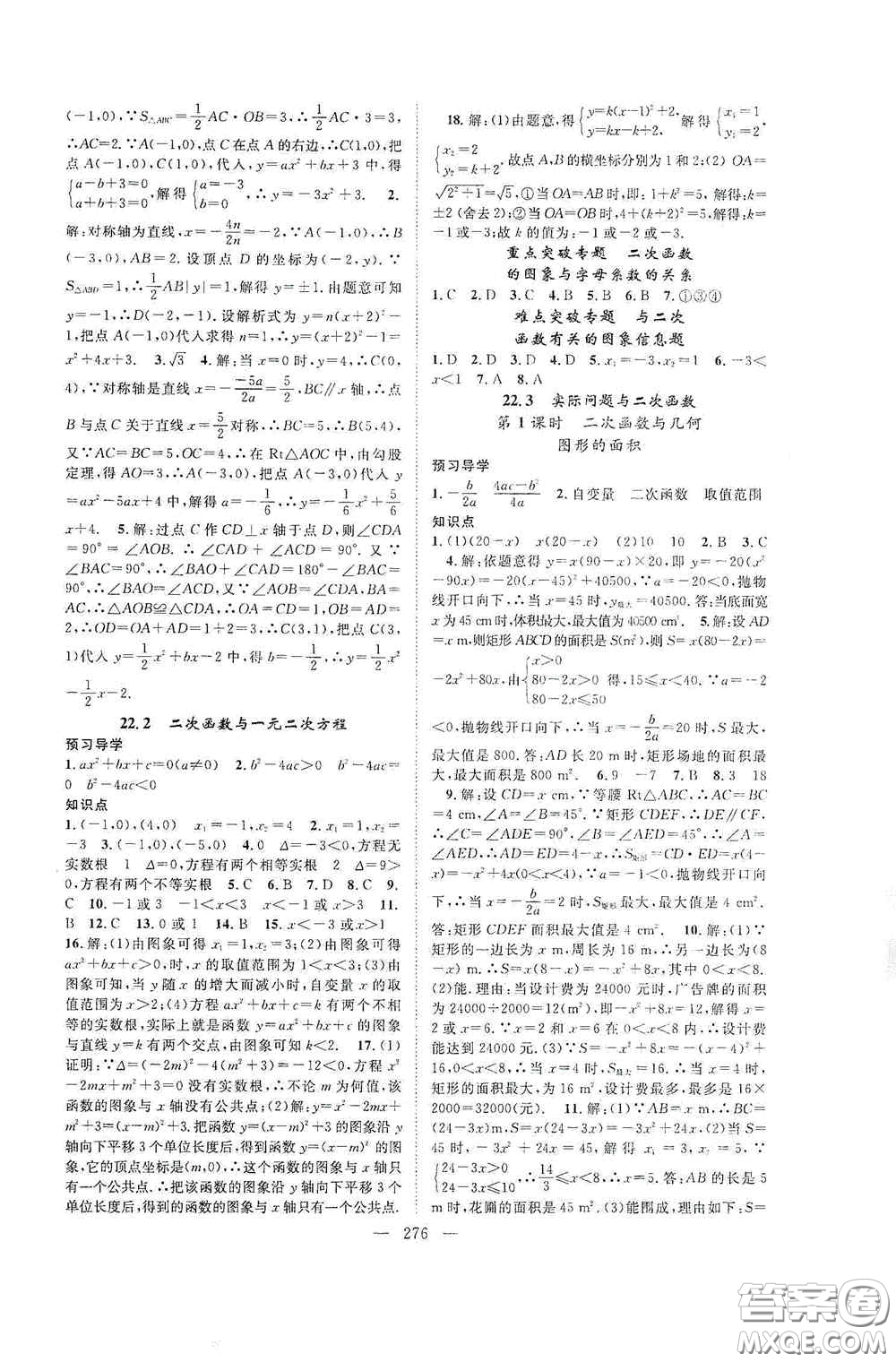 長(zhǎng)江少年兒童出版社2020名師學(xué)案分層進(jìn)階學(xué)習(xí)法數(shù)學(xué)九年級(jí)全一冊(cè)答案