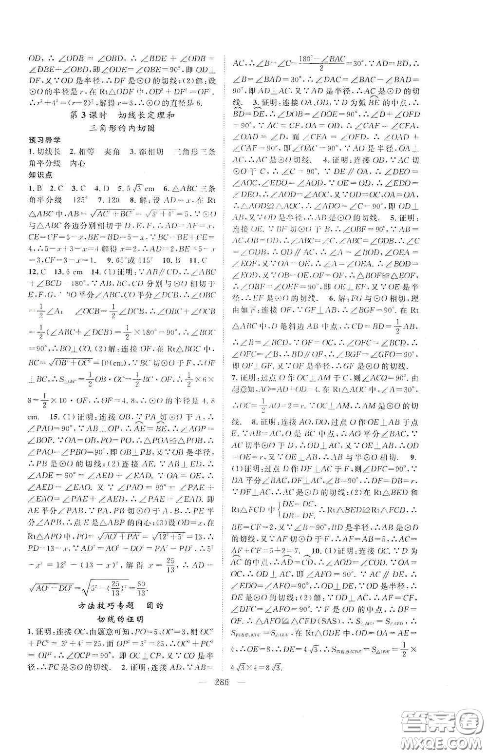 長(zhǎng)江少年兒童出版社2020名師學(xué)案分層進(jìn)階學(xué)習(xí)法數(shù)學(xué)九年級(jí)全一冊(cè)答案