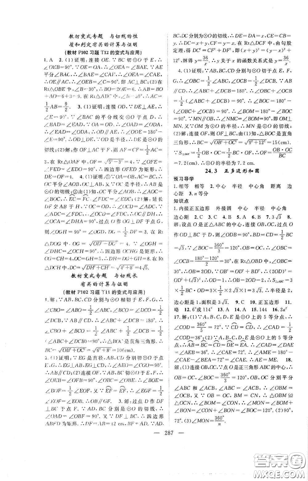 長(zhǎng)江少年兒童出版社2020名師學(xué)案分層進(jìn)階學(xué)習(xí)法數(shù)學(xué)九年級(jí)全一冊(cè)答案