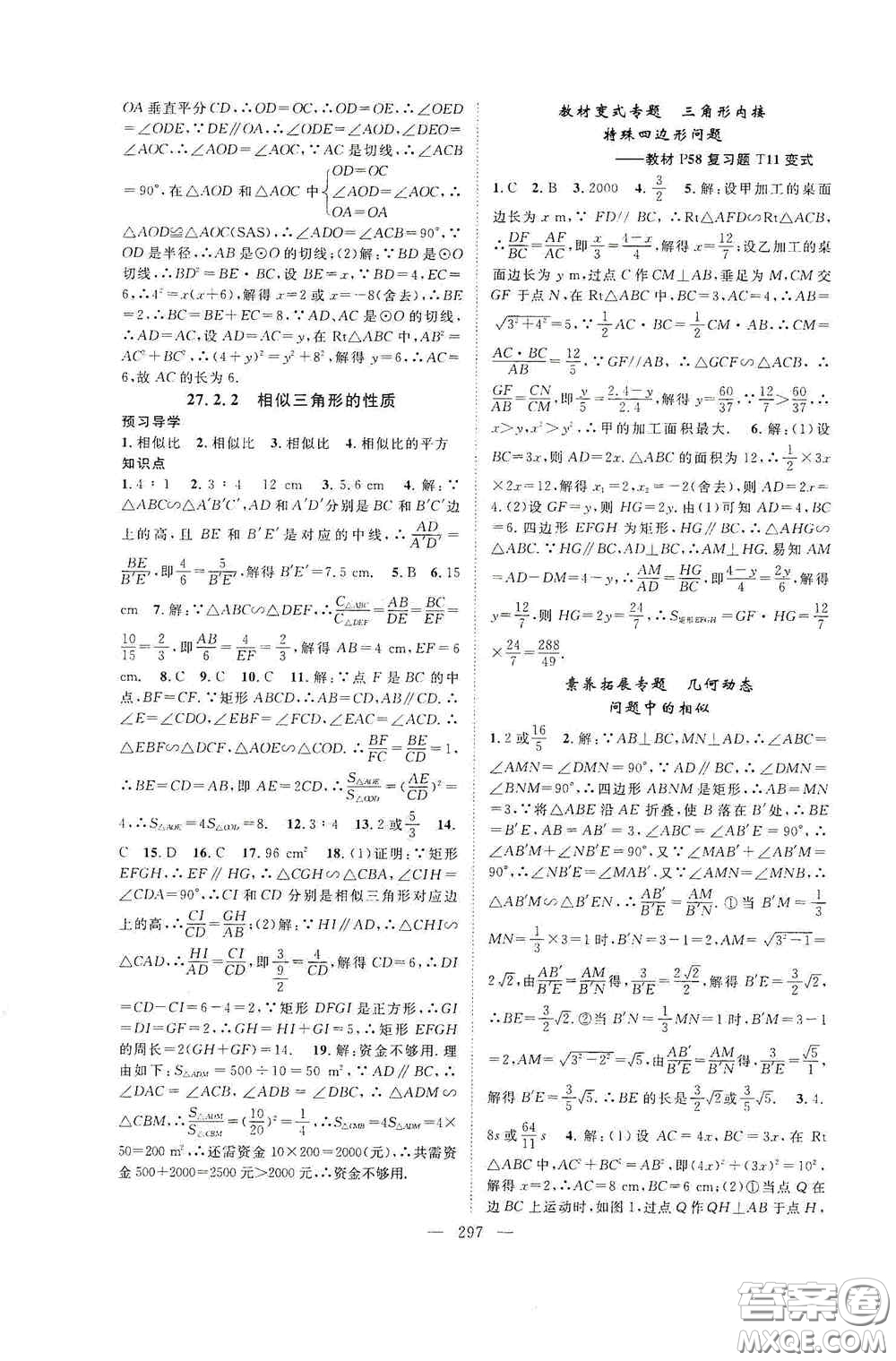 長(zhǎng)江少年兒童出版社2020名師學(xué)案分層進(jìn)階學(xué)習(xí)法數(shù)學(xué)九年級(jí)全一冊(cè)答案