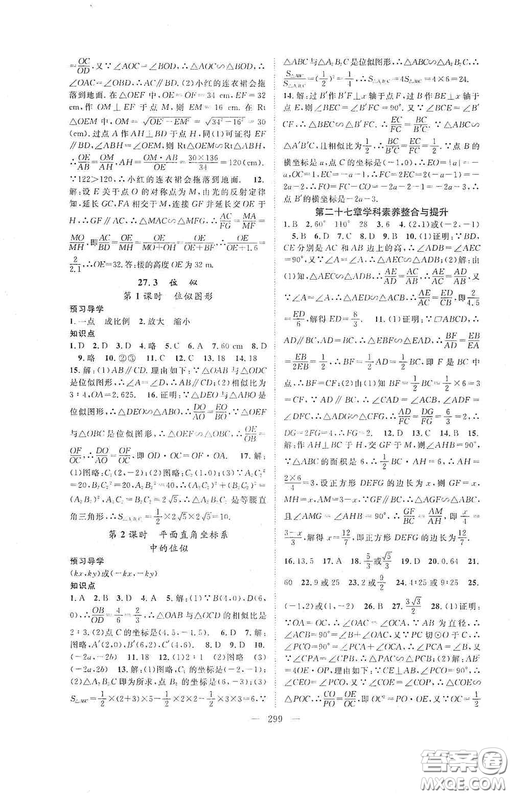 長(zhǎng)江少年兒童出版社2020名師學(xué)案分層進(jìn)階學(xué)習(xí)法數(shù)學(xué)九年級(jí)全一冊(cè)答案