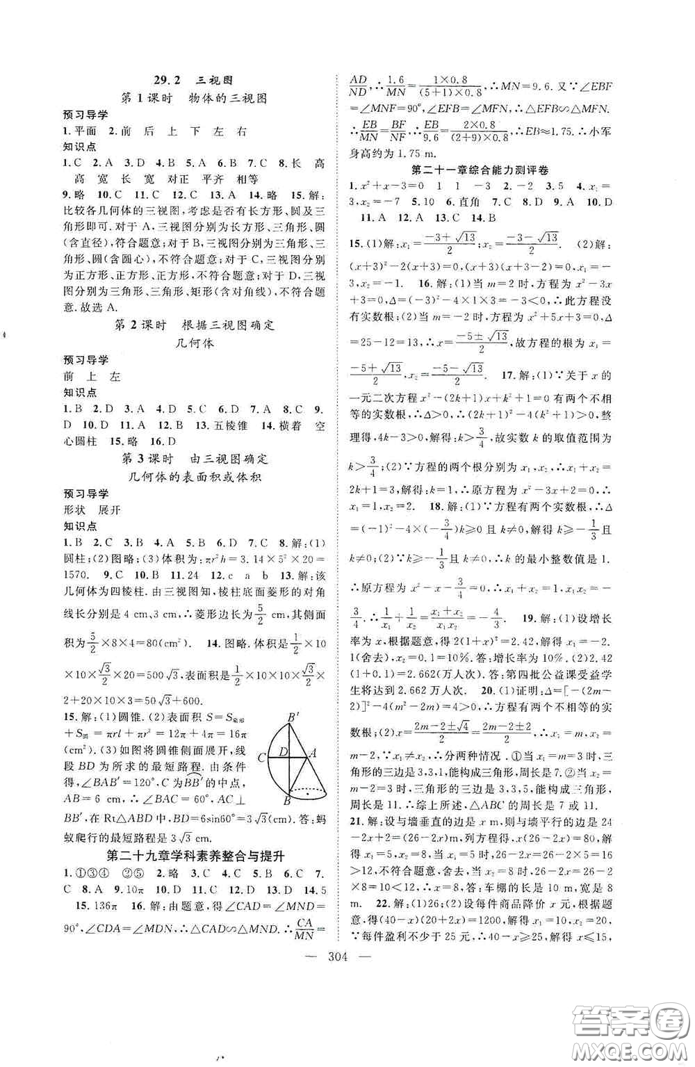 長(zhǎng)江少年兒童出版社2020名師學(xué)案分層進(jìn)階學(xué)習(xí)法數(shù)學(xué)九年級(jí)全一冊(cè)答案