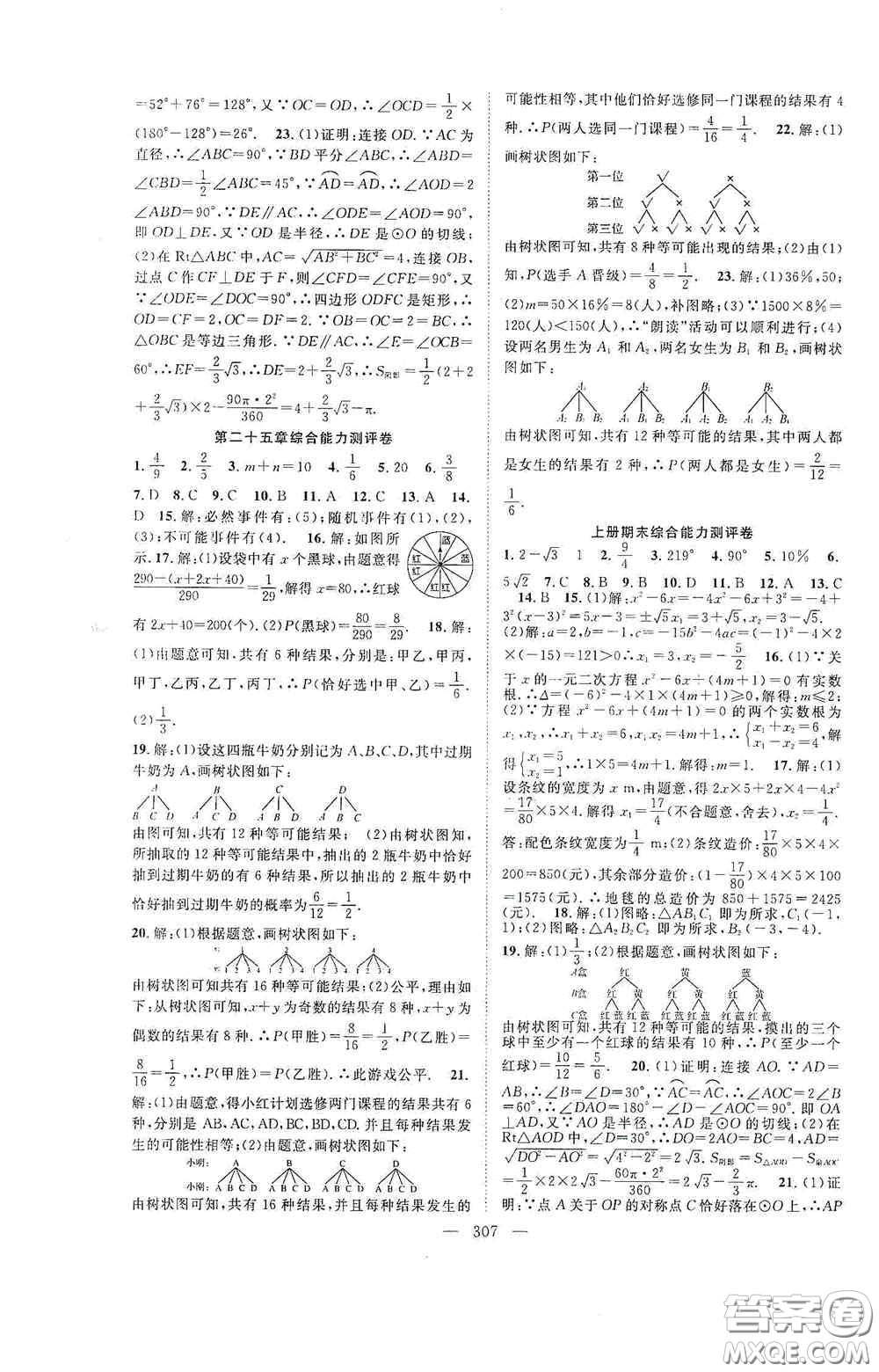 長(zhǎng)江少年兒童出版社2020名師學(xué)案分層進(jìn)階學(xué)習(xí)法數(shù)學(xué)九年級(jí)全一冊(cè)答案