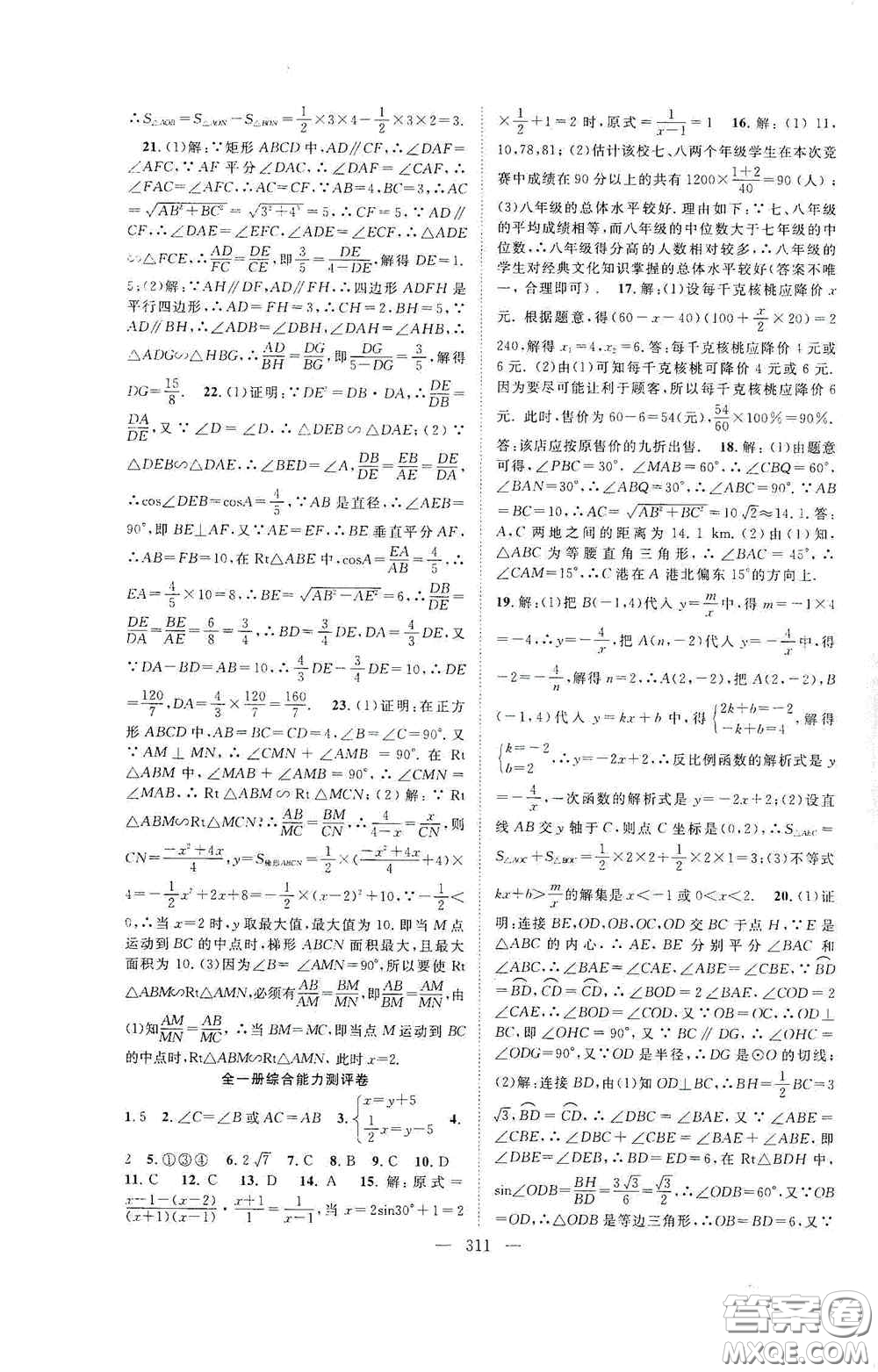 長(zhǎng)江少年兒童出版社2020名師學(xué)案分層進(jìn)階學(xué)習(xí)法數(shù)學(xué)九年級(jí)全一冊(cè)答案