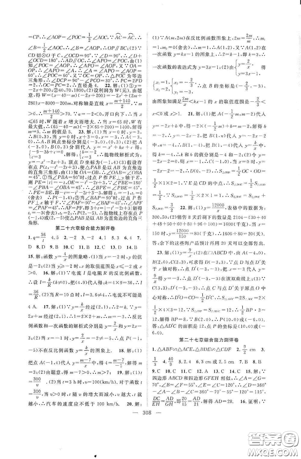 長(zhǎng)江少年兒童出版社2020名師學(xué)案分層進(jìn)階學(xué)習(xí)法數(shù)學(xué)九年級(jí)全一冊(cè)答案