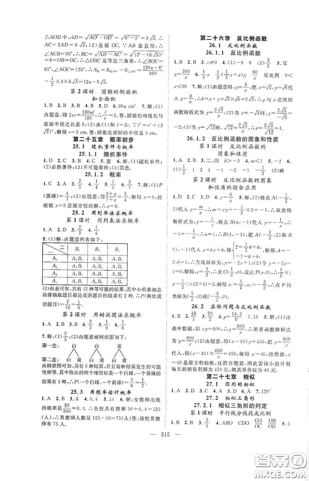 長(zhǎng)江少年兒童出版社2020名師學(xué)案分層進(jìn)階學(xué)習(xí)法數(shù)學(xué)九年級(jí)全一冊(cè)答案