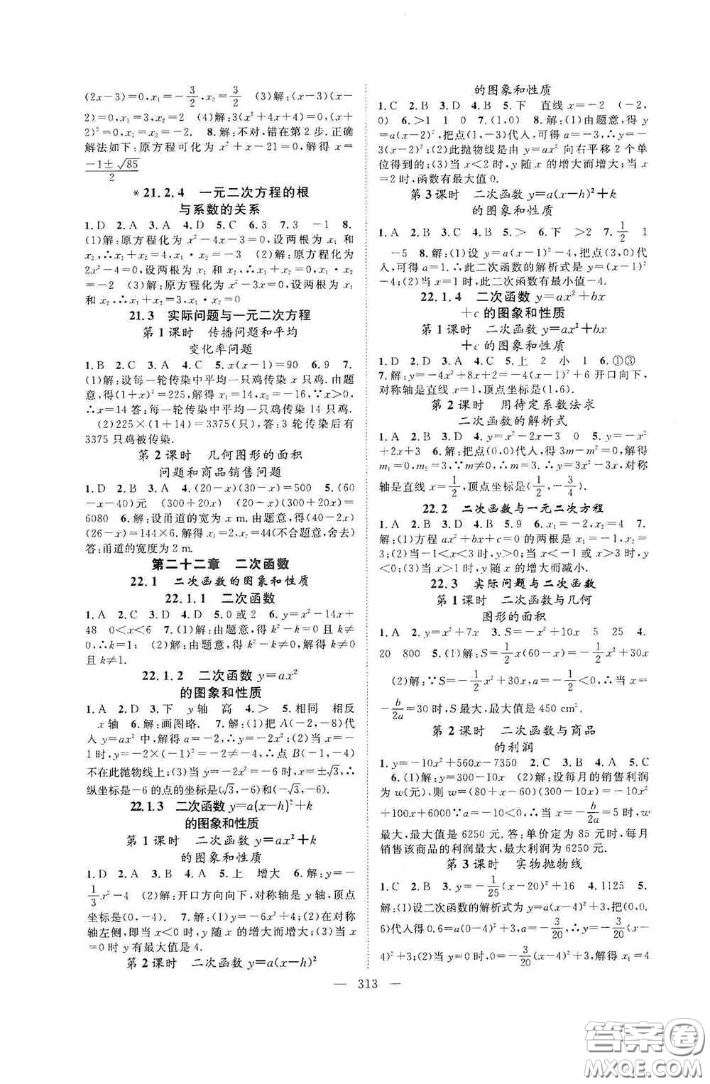 長(zhǎng)江少年兒童出版社2020名師學(xué)案分層進(jìn)階學(xué)習(xí)法數(shù)學(xué)九年級(jí)全一冊(cè)答案