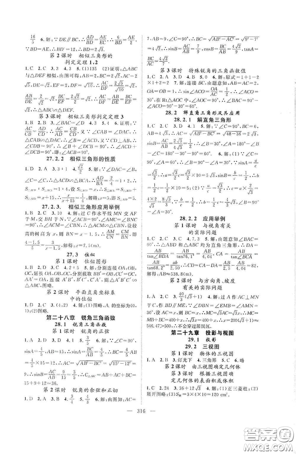 長(zhǎng)江少年兒童出版社2020名師學(xué)案分層進(jìn)階學(xué)習(xí)法數(shù)學(xué)九年級(jí)全一冊(cè)答案
