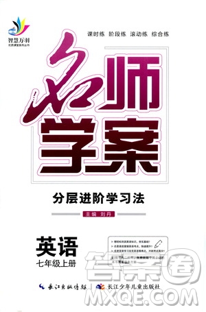 長江少年兒童出版社2020名師學(xué)案分層進(jìn)階學(xué)習(xí)法七年級(jí)英語上冊(cè)答案