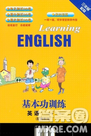 河北教育出版社2020秋基本功訓(xùn)練三年級(jí)英語(yǔ)上冊(cè)冀教版答案