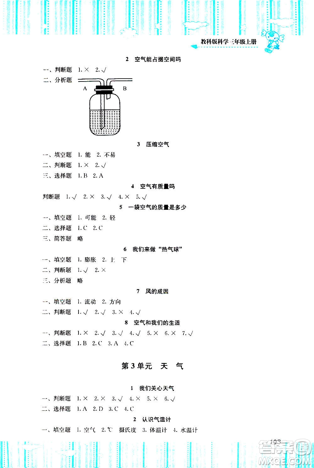 湖南少年兒童出版社2020年基礎訓練科學三年級上冊教科版答案